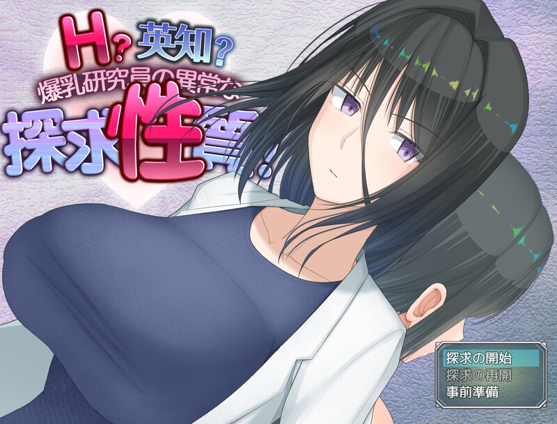 [新汉化]【爆款RPG/羞耻/露出】H？智慧？爆乳研究员的异常探究性质！（H?英知?探求性質!）V1.0 内置AI汉化【PC+安卓-3.30G】