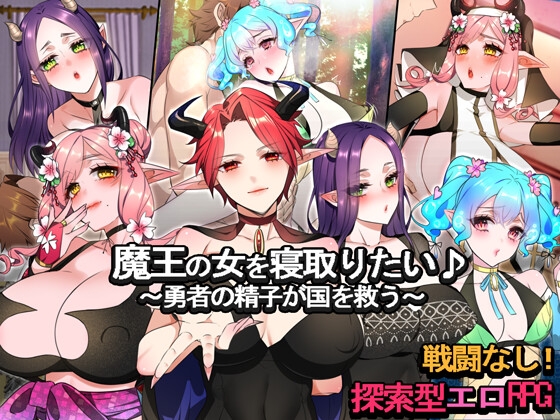 魔王の女を寝取りたい♪ ～勇者の精子が国を救う～ [みるくせーき]