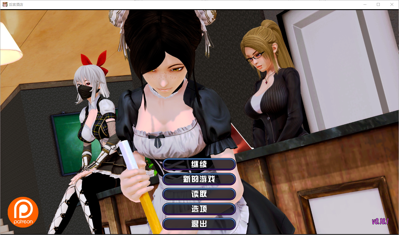 [SLG/汉化] 后宫大酒店 Harem Hotel V0.18.1 Beta3 汉化版 [多空/13G/微云直连]