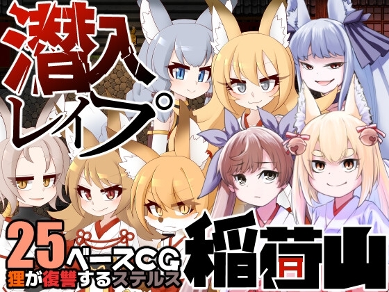 【スマホ版】潜入レ○プ稲荷山〜化け狸の仇討ちステルス〜【DL Play Box版】 [キュウビソフトウェア]