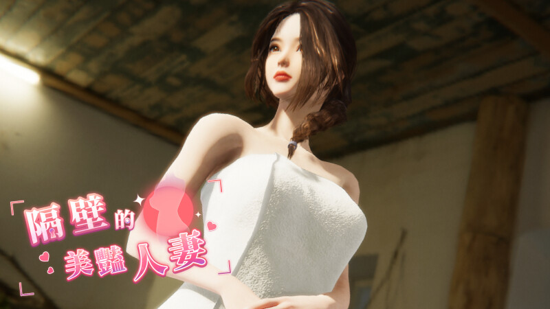 更新[互动SLG/3D作品/全动态] 隔壁的美艳人妻 The Wife Next Door V1.1.6 Steam官中步兵正式版 [11.80G]