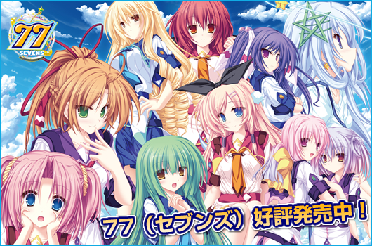 77（セブンズ） ～And, two stars meet again～ 夏発売予定！