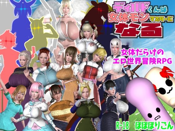 ディルドくんは女体モンマスターになる [ぽぽぽりごん]