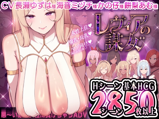 レヴィアの謀女【悪～い敵国女性に負けちゃうADV】 [メルティホールド]