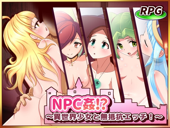 新作[日式RPG] NPC奸!?~与异世界少女的无抵抗H！ NPC姦!_～異世界少女と無抵抗エッチ!～ AI汉化版+全回想存档 [990M]