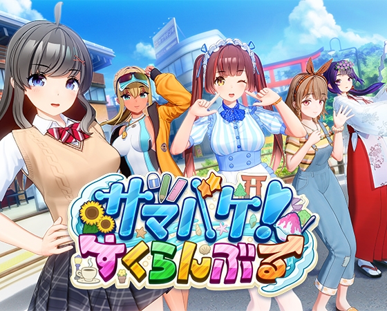 サマバケ！すくらんぶる [ILLGAMES]