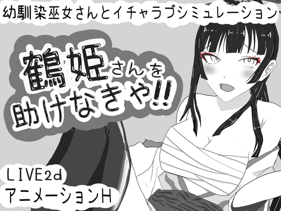 鶴姫さんを助けなきゃ!! [勾玉工房]