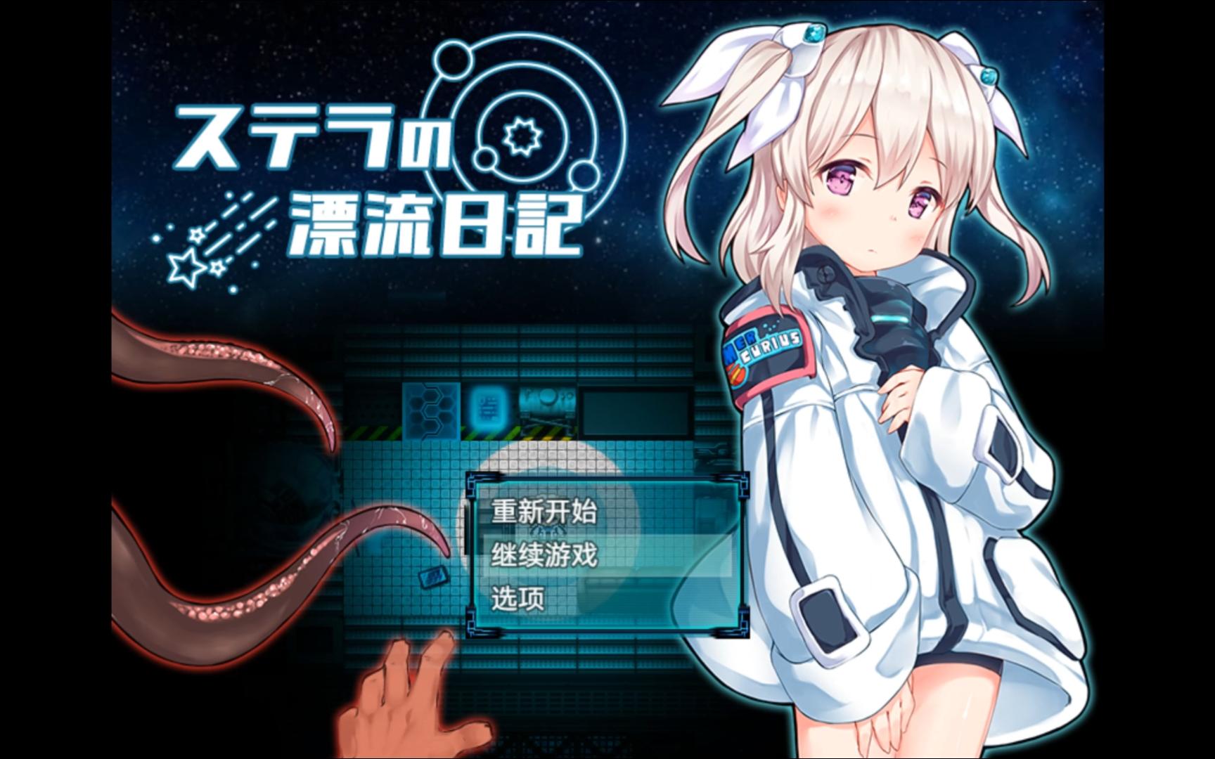 【AI翻译/RPG】斯特拉的漂流日记（体验版）-雷夜惊魂-雷夜惊魂-哔哩哔哩视频
