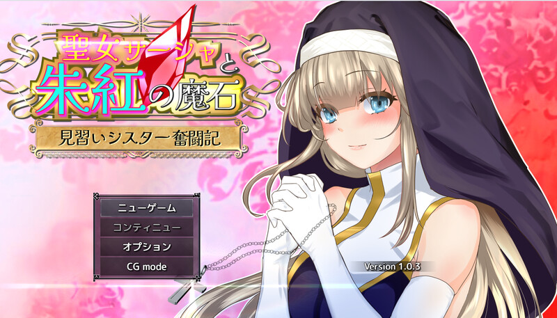 [增添AZ+更新]圣女萨莎与朱红魔石聖女サーシャと朱紅の魔石V1.0.9