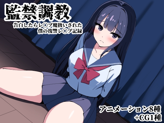 監禁調教 告白したらレ〇プ魔扱いされた僕の復讐レ〇プ記録 [アカナサハラ]