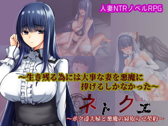 ネトクエ～ボク達夫婦と悪魔の寝取らせ契約～ [暗黒あずまや]