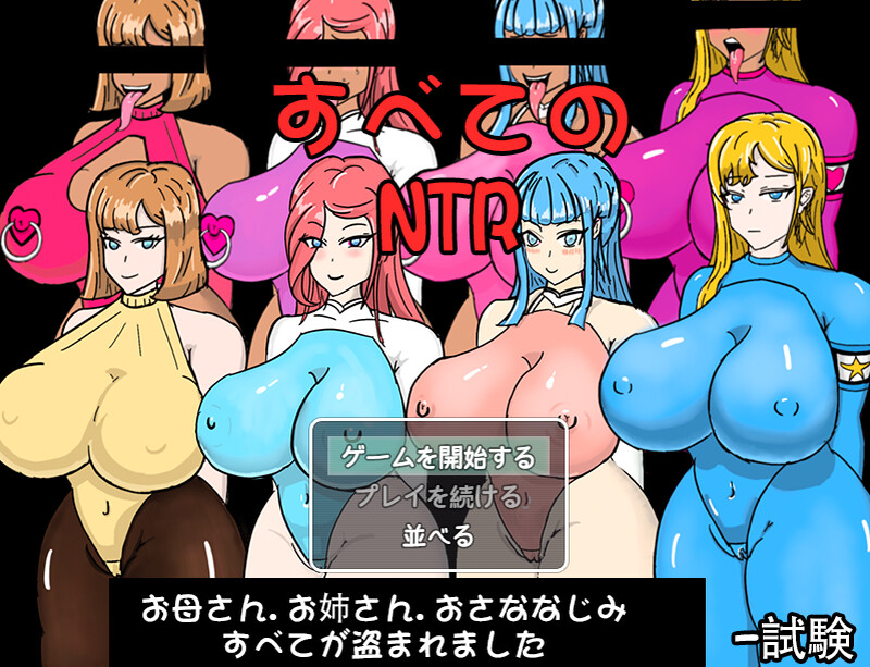 DL12月新作【探索RPG/NTR寝取】全员寝取 ntr 一切都被夺走了~（全員寝取りNTR）V1.0 正式版 DL官方中文【800MB】