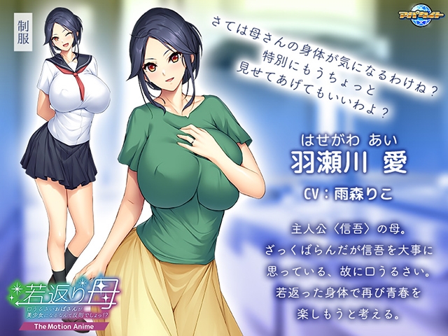 若返り母 ～口うるさいおばさんが美少女になるなんて反則でしょっ！？～ The Motion Anime [アパタイト]
