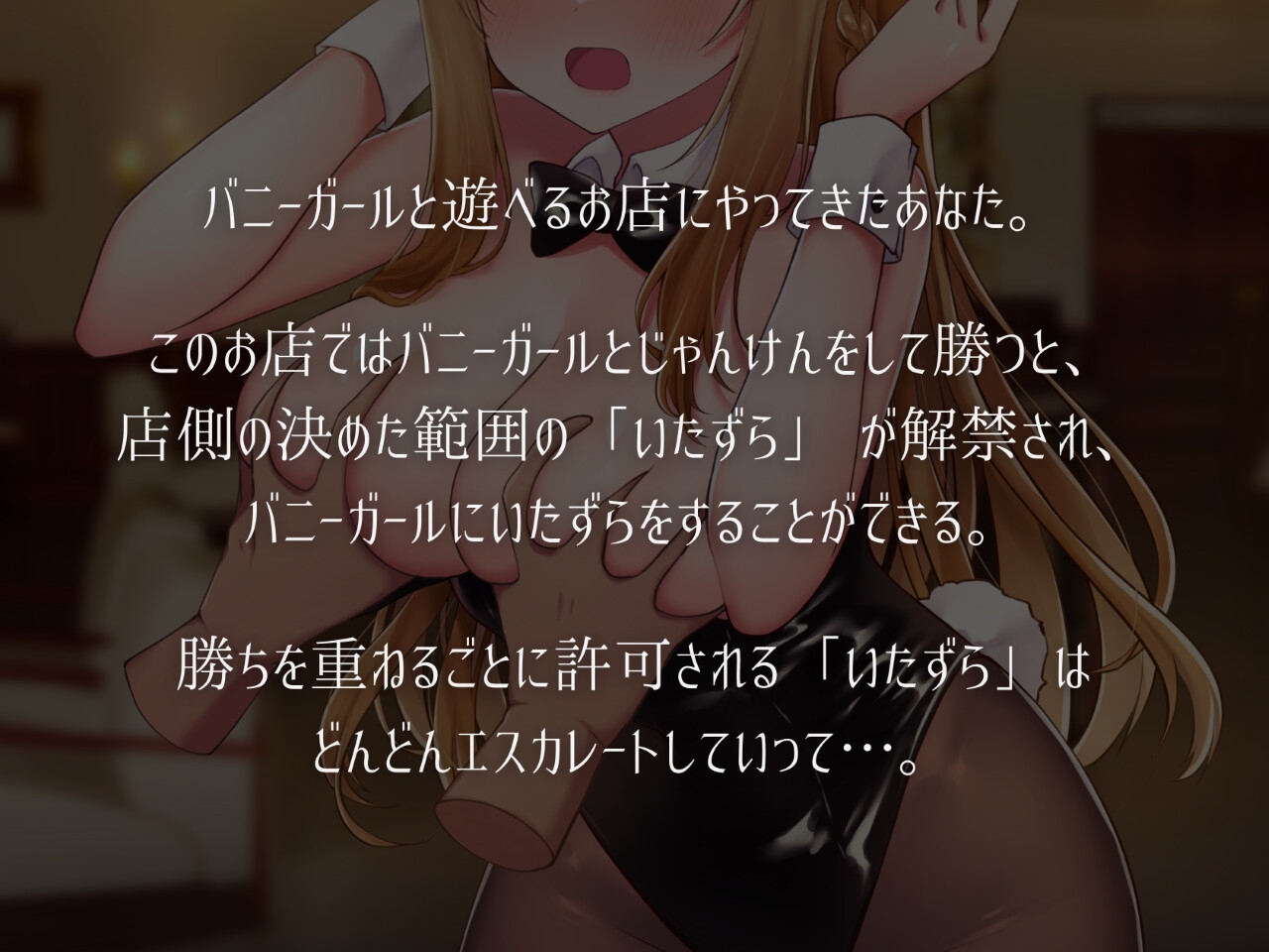 バニーガールとイタズラじゃんけん [猫葉ねる]