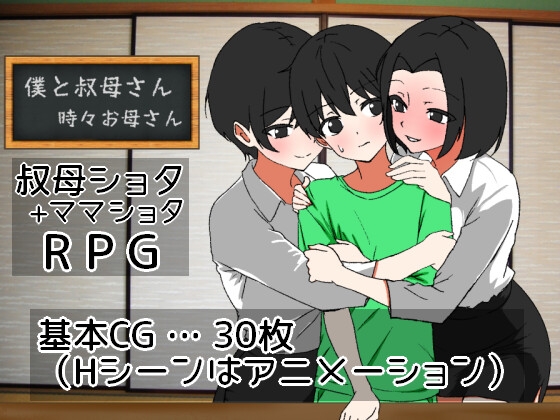 僕と叔母さん～時々お母さん～ [一年生草本企画]