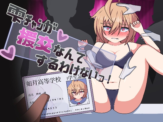 雫チャンが援交なんてするわけないっ! [あややや屋]