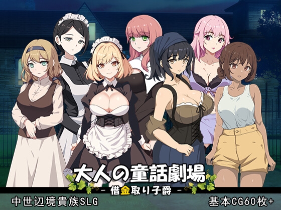 大人の童話劇場~借金取り子爵~ v1.01 [パスチャーソフト]