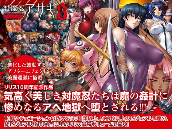 対魔忍アサギ3 [Lilith [リリス]]