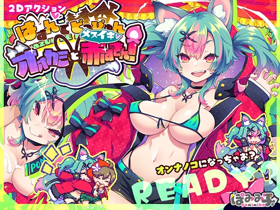 はずんでどっぴゅん☆狼とメスイキ赤ずきん! [ぽみみ子宅]