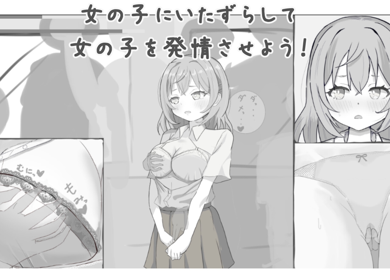 いたずら!痴○シミュレーション [えろっくす!]