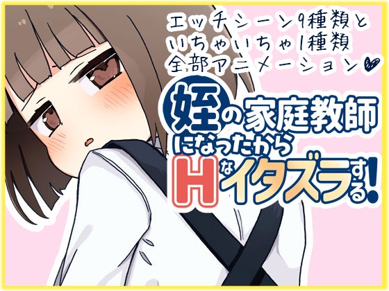 新作[日式互动SLG/动态] 当了侄女的家教开始对她做色色的恶作剧 姪の家庭教師になったからHなイタズラする!  AI汉化版+存档 [1.30G]