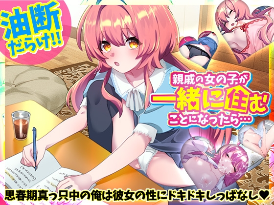 親戚の女の子が一緒に住むことになったら… [REP!]