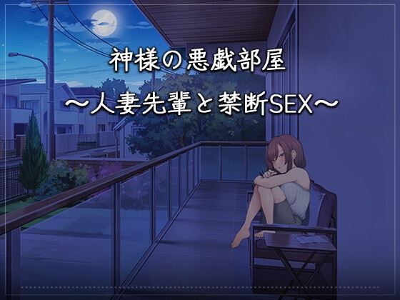 神様の悪戯部屋 ～人妻先輩と禁断SEX～ [Mango Party]