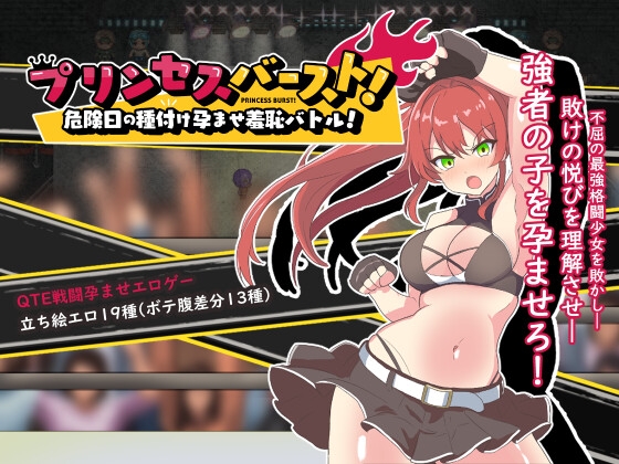 プリンセスバースト!危険日の種付け孕ませ羞恥バトル! [溺水船リリオン]