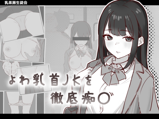 よわ乳首JKを徹底痴〇 [乳茶房生徒会]