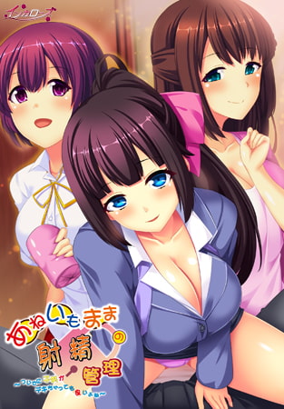 【特典付き】あねいもままの射精管理 ～ついでに子供がデキちゃっても良いよね～ [インカローズ]