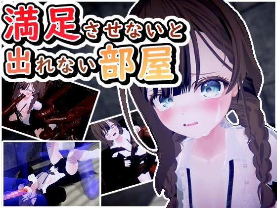 満足させないと出れない部屋 [だめソフト]