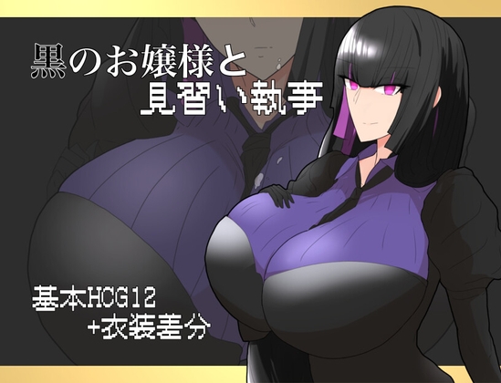 黒のお嬢様と見習い執事 [ちょっとHなお嬢様]