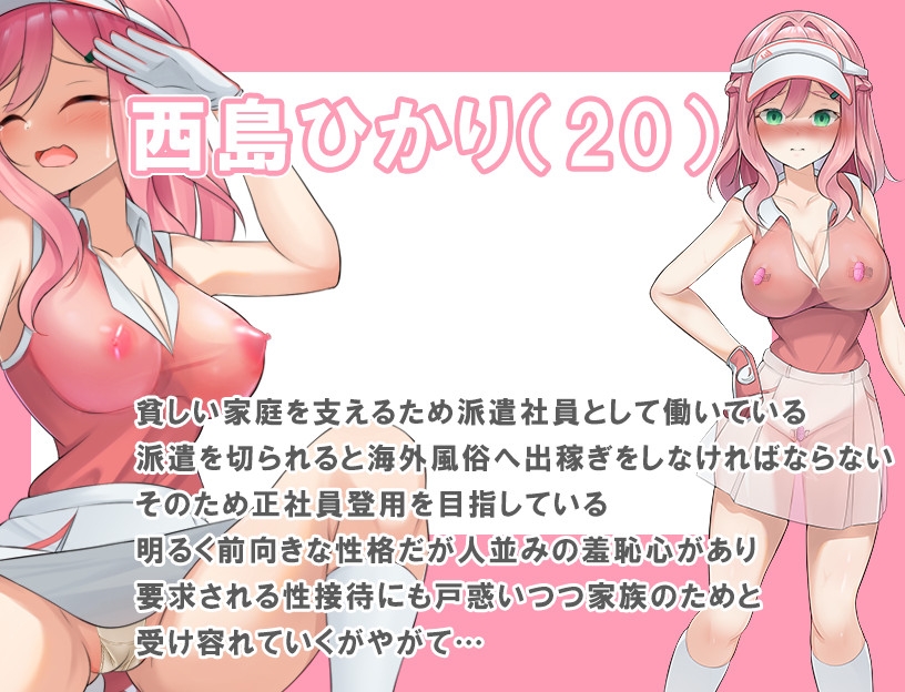 透け服?女子社員ノーパンゴルフ接待 ～ゴルフは棒と玉と穴のスポーツです～ [珍妙珍味]