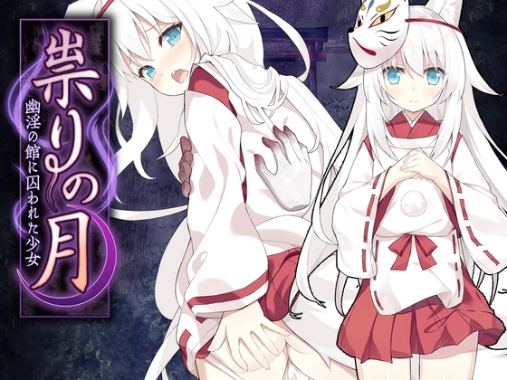 祟りの月 ～凌○ホラーゲーム～ [つっきーのお茶会]