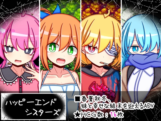 ハッピーエンドシスターズ [ふくろうさぎ]