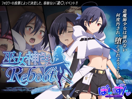 巫女神さま-REBOOT- [ぽいずん]