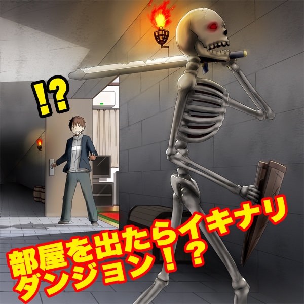 自宅が突然ダンジョン!当然俺は自室で引きこもりです [REP!]