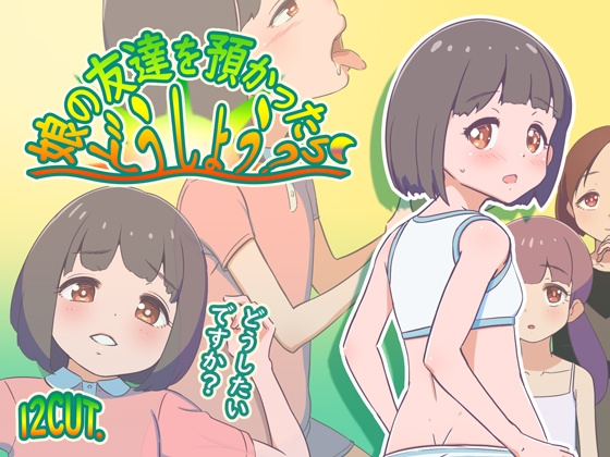 娘の友達を預かったらどうしよう? [12CUT]