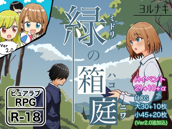 更新[日式RPG/纯爱] 绿之箱庭 緑の箱庭 ～ミドリのハコニワ～ V2.0 AI汉化版 [PC+安卓-1.40G]