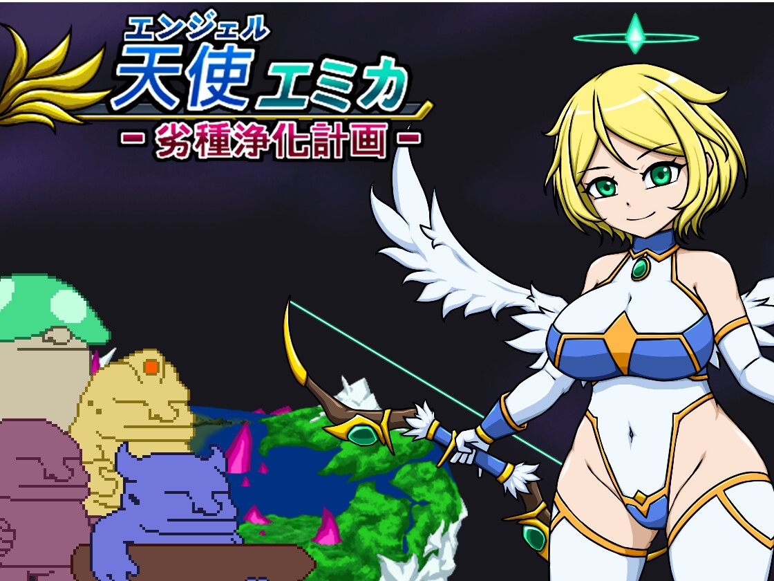 新作[像素ACT/换装] 天使艾米卡 劣等种净化计划  エンジェル・エミカ V1.1 生肉版 [220M]