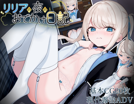 リリアの夜のおでかけ日記 [すずおガーデン]