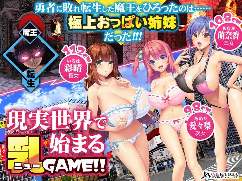 魔王が現代世界に転生したらおっぱいを愛でなくてはならなくなった件 [わるきゅ〜れ]