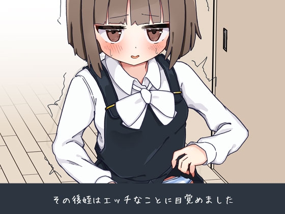 姪の家庭教師になったからHなイタズラする! [なうSoS]