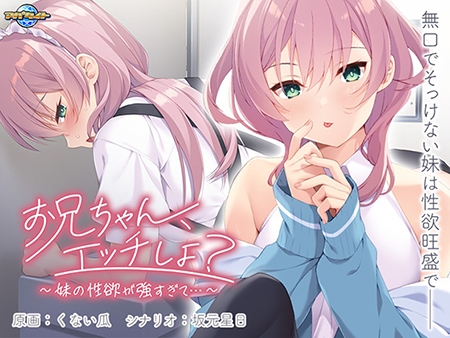 お兄ちゃん、エッチしよ？ ～妹の性欲が強すぎて…～ [アパタイト]