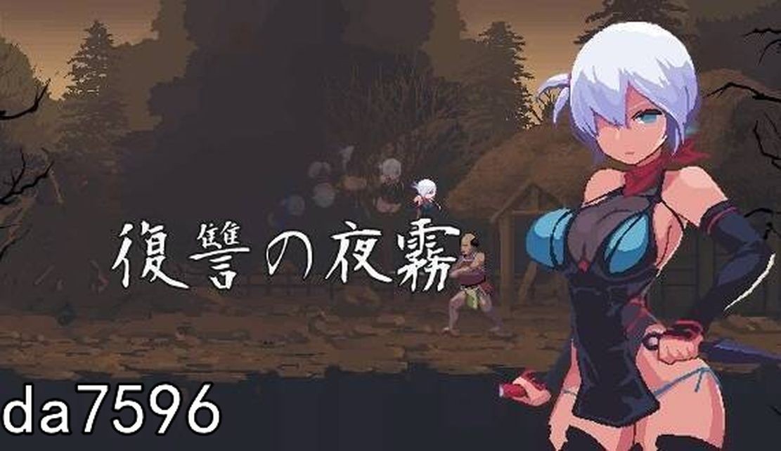 更新[日式ACT/像素/动态] 复仇的夜雾 復讐の夜霧 Ver0.30 V2025.1.05 生肉版 [360M]