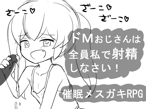催○メ○ガキRPG ドMおじさんは全員私で射精しなさい! [にちゃにちゃソフト]
