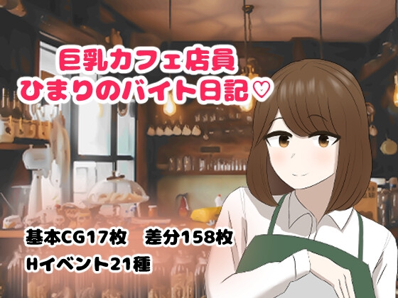 巨乳カフェ店員ひまりのバイト日記 [畳御殿]