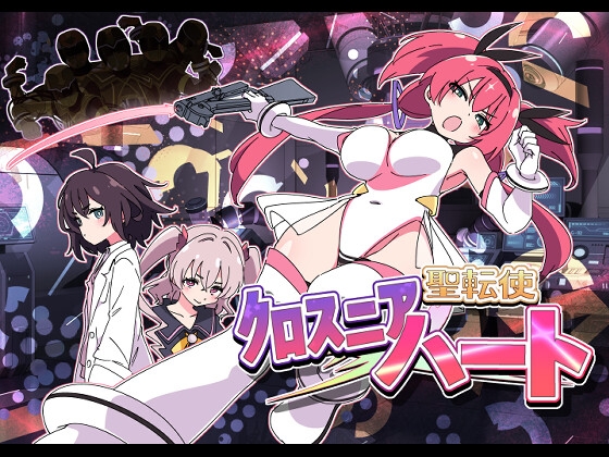 聖転使クロスニアハート [ShiBoo!]