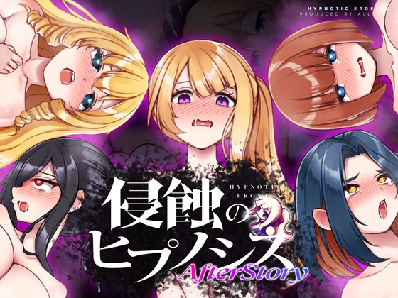 侵蝕のヒプノシスAfterstory【PC・スマホ版】 [ALLDICE]