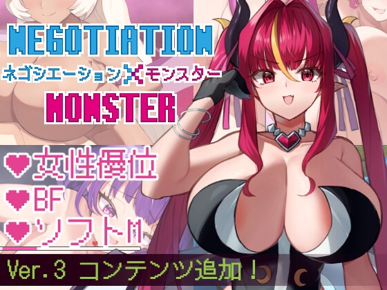 ネゴシエーション×モンスター [きょむのうりば]